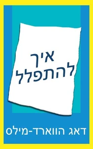 איך להתפלל
