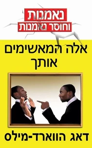אלה המאשימים אותך