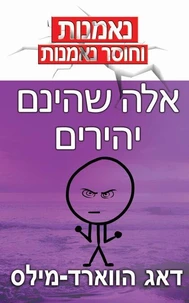 אלה שהינם יהירים