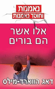 אלו אשר הם בורים