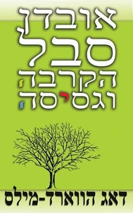 אובדן סבל הקרבה וגסיסה