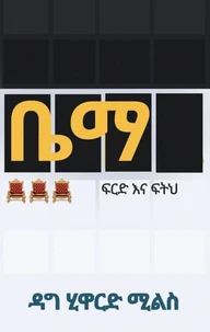 ቤማ (BEMA) ፍርድ እና ፍትህ
