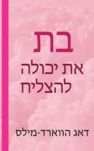 בת את יכולה להצליח