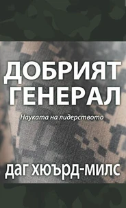 Добрият Генерал