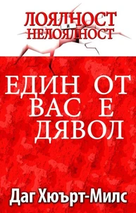 Един От Вас Е Дявол