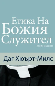 Етика на божия служител