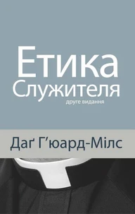 Етика служителя