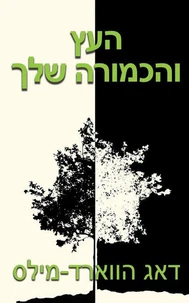 העץ והכמורה שלך