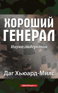 Хороший генерал