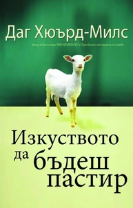 Изкуството да бъдеш пастир