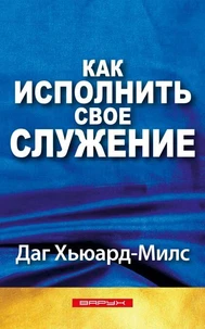 Как исполнить свое служение