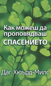 Как можеш да проповядваш спасението