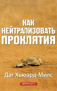 Как нейтрализовать проклятия