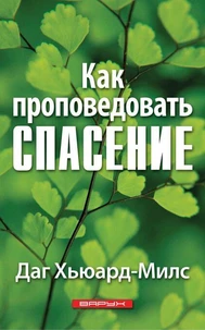 Как проповедовать спасение