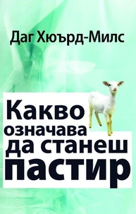 Какво означава да станеш пастир