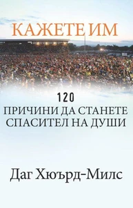 Кажете им