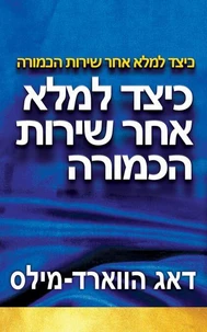 כיצד למלא אחר שירות הכמורה