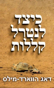 כיצד לנטרל קללות