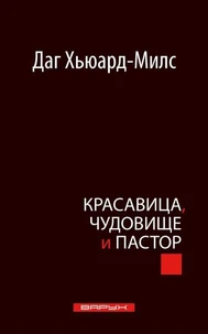Красавица, чудовище и пастор