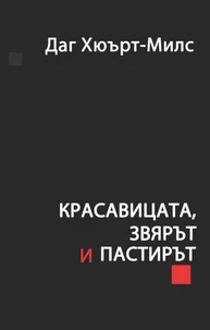 Красавицата, звярът и пастирът