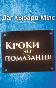 Кроки до помазання