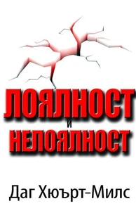 Лоялност И Нелоялност