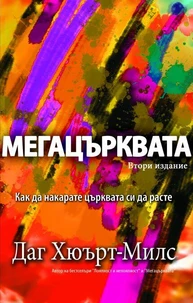 Мегацърквата