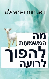 מה המשמעות להפוך לרועה