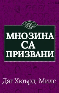 Мнозина са призвани