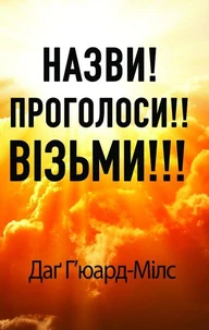 Назви! Проголоси!! Візьми!!!