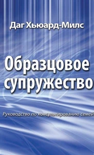 Образцовое супружество