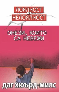 Онези, които са невежи