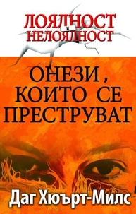 Онези, които Се Преструват