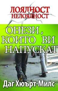Онези, които ви напускат