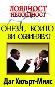 Онези, Които Ви Обвиняват