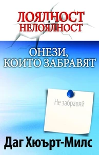 Онези, които забравят