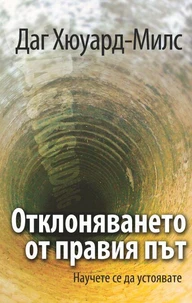Отклоняването от правия път Научете се да устоявате
