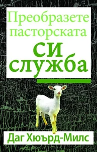 Преобразете пасторската си служба