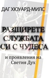 Разширете службата си с чудеса и проявления на Светия Дух