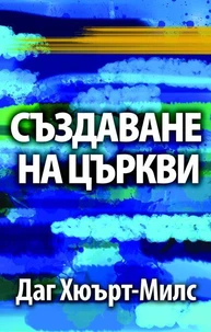 Създаване на църкви