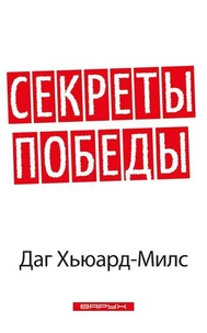 Секреты победы