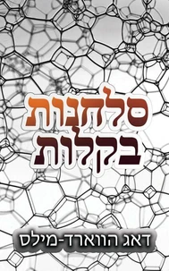 סלחנות בקלות