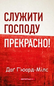 Служити Господу прекрасно!