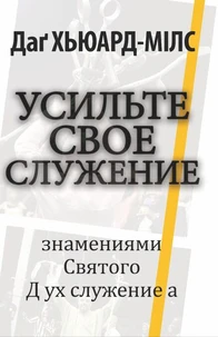 Усильте свое служение