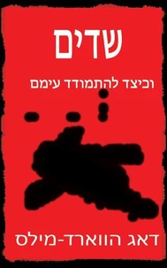 שדים וכיצד להתמודד עימם