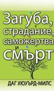 Загуба, страдание, саможертва и смърт