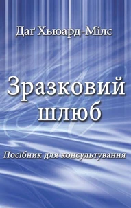 Зразковий шлюб