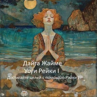 Усуи Рейки I