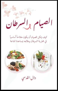 الصيام والسرطان