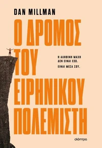 Ο δρόμος του ειρηνικού πολεμιστή